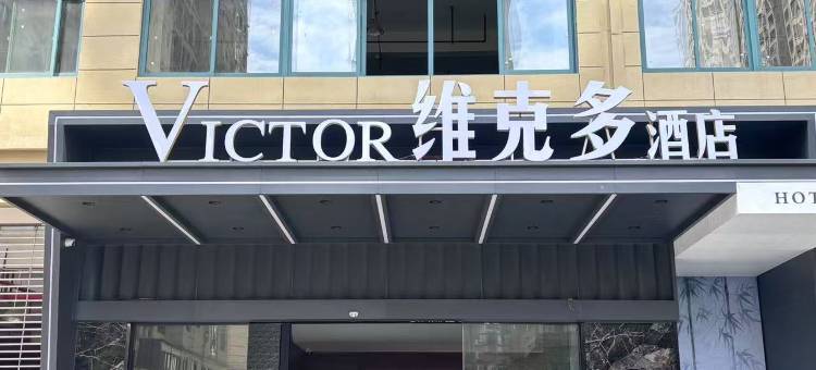 维克多酒店图片