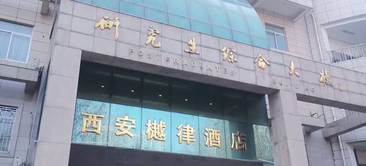 西安樾律酒店(西北政法大学纬一街地铁站店)图片