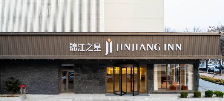 锦江之星酒店(濮阳体育场汽车站店)图片