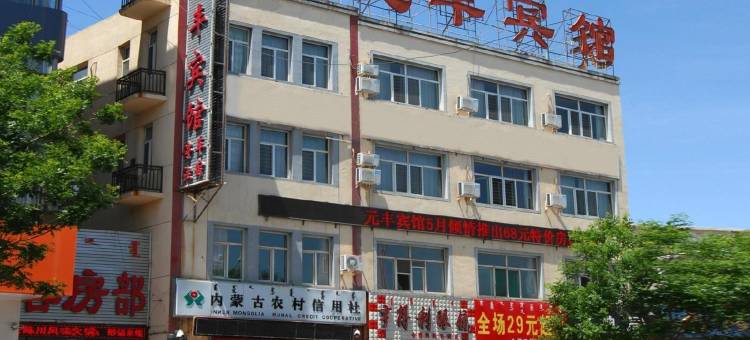 巴彦淖尔市乌拉特中旗元丰宾馆图片