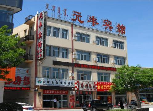 巴彦淖尔市乌拉特中旗元丰宾馆