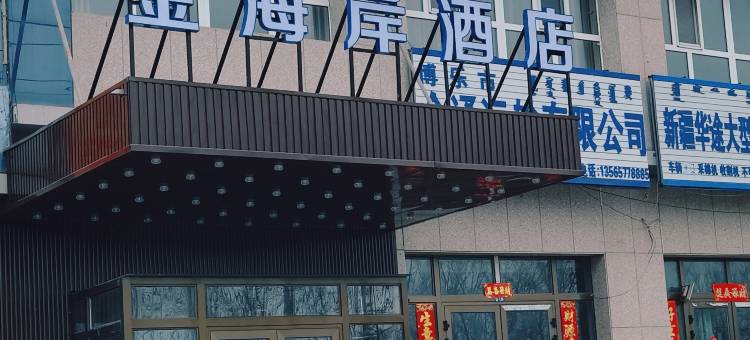 博乐金海岸酒店图片