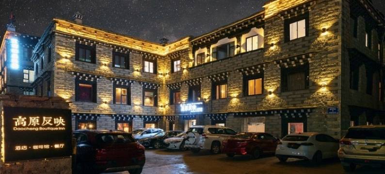 稻城高原反映主题酒店图片