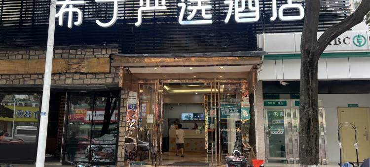 布丁严选酒店(杭州运河大关地铁站店)图片