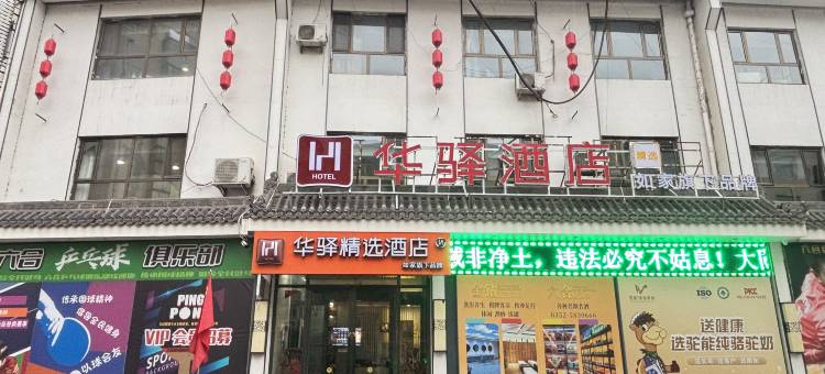 如家华驿精选酒店(大同同煤大厦店)图片