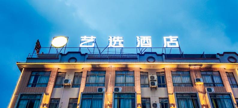 艺选酒店(河源坚基购物中心店)图片