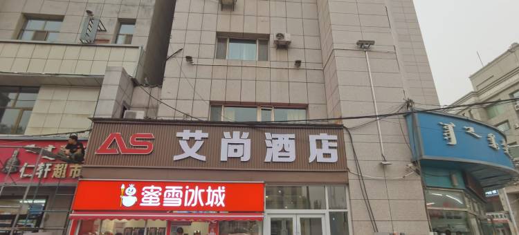 艾尚酒店(内蒙古医科附属医院牛街店)图片