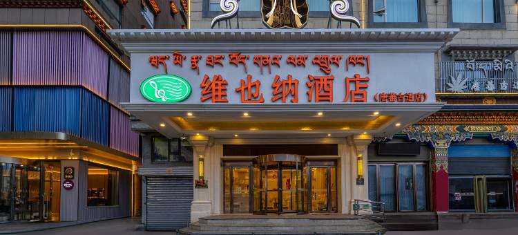 维也纳酒店(玉树唐蕃古道店)图片