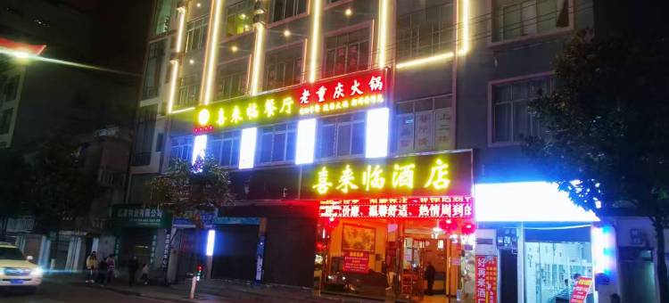 喜来临酒店(威信县人民医院店)图片