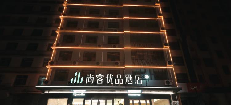尚客优品酒店(岳西明堂山路店)图片