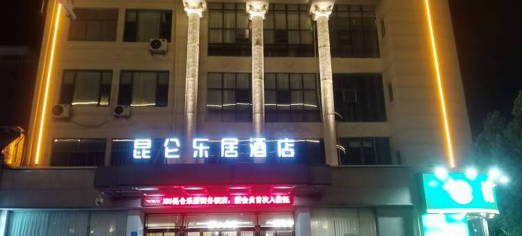 昆仑乐居酒店(郑州新密中强光年城市广场店)图片
