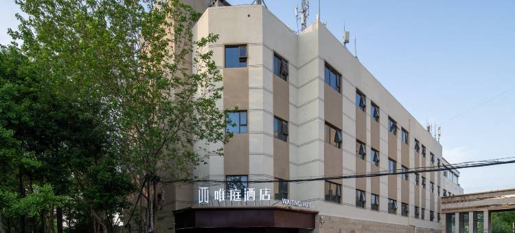 唯庭酒店(上海浦东新区罗山路店)图片