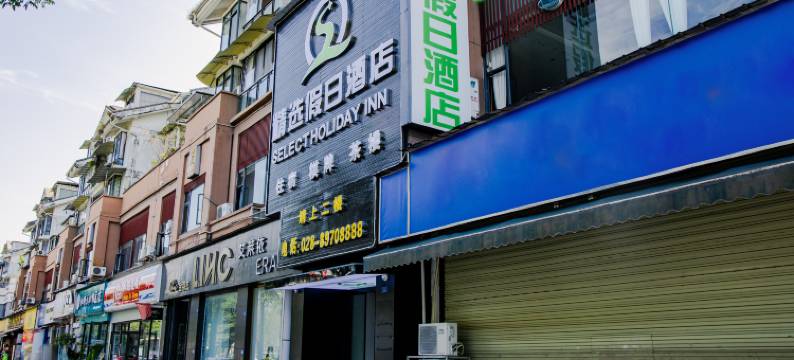 都江堰精选假日酒店图片