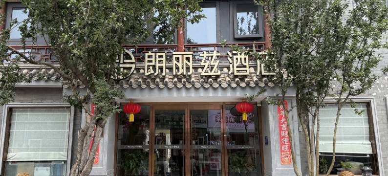 朗丽兹酒店(北京天安门广场前门地铁站店)图片