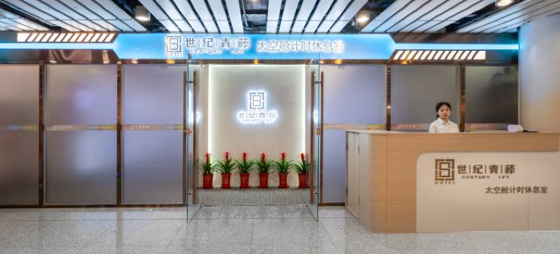 世纪青藤太空舱计时休息室(T3航站楼店)图片