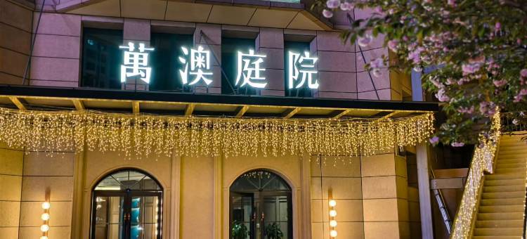 萬澳庭院(西安大明宫国家遗址公园龙首原地铁站店)图片