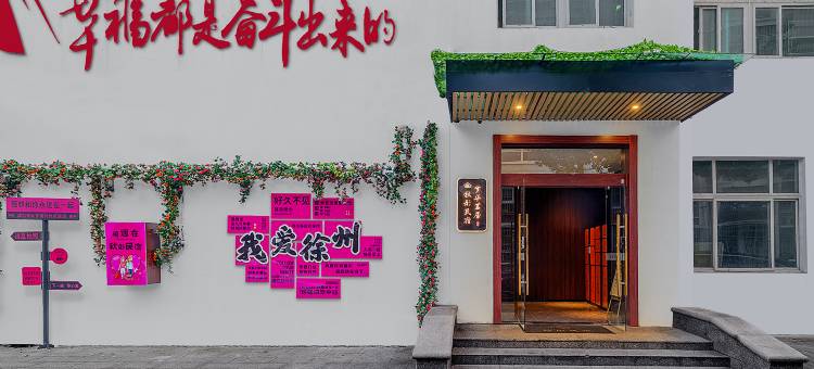 秋彤民宿(徐州高铁东站淮海环球港店)图片