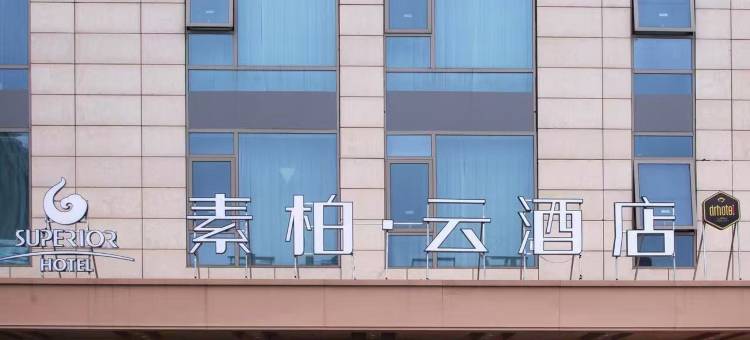 如家素柏·云酒店(淮安翔宇大道亿丰时代广场店)图片