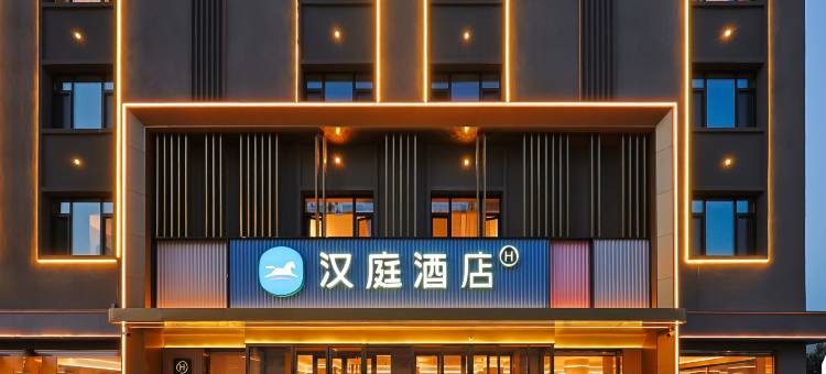 汉庭酒店(白山通江路欧亚购物中心店)图片