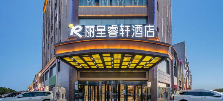 丽呈睿轩酒店(吐鲁番鄯善新城夜市侏罗纪博物馆店)图片