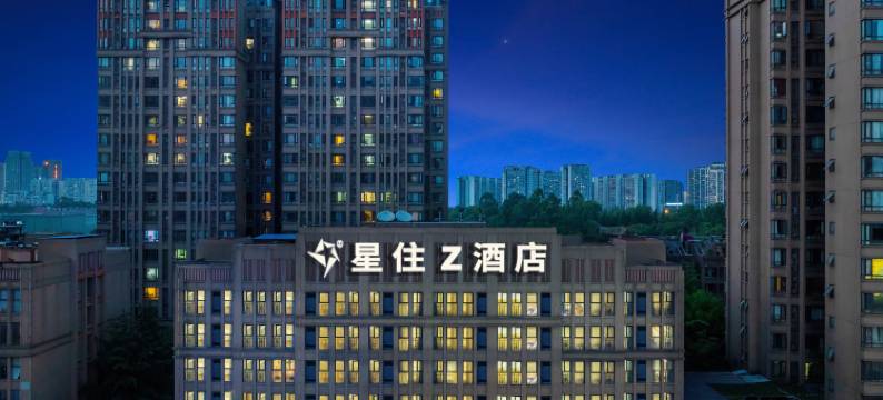 成都星住Z酒店(龙湖北城天街五块石店)图片