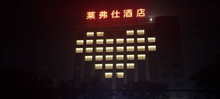 莱弗仕酒店图片
