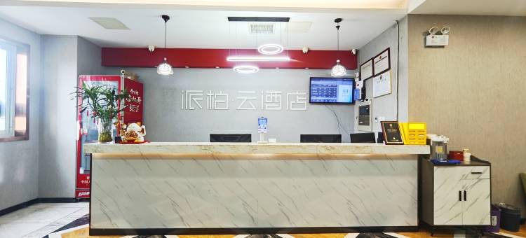 如家派柏·云酒店(合肥蜀山区绩溪路安医附院店)图片