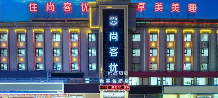 尚客优精选酒店(侯马新田广场中心街店)图片