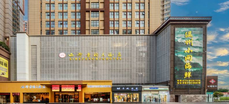 西安西荷丰润大酒店(太白南路地铁站店)图片