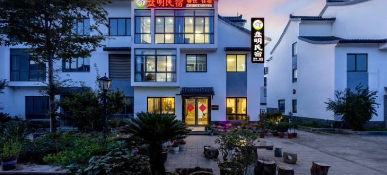 宜兴盘明民宿(窑湖小镇店)图片