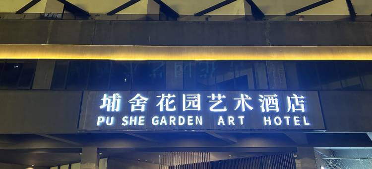埔舍花园艺术酒店(东莞石排公园店)图片