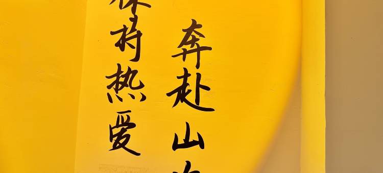 乡城途乐·乡居民宿图片