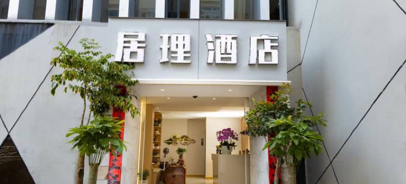 大理居理酒店(大理州人民医院店)图片