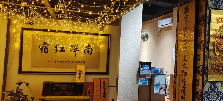 南洋红宿(厦门中山路步行街轮渡码头店)图片