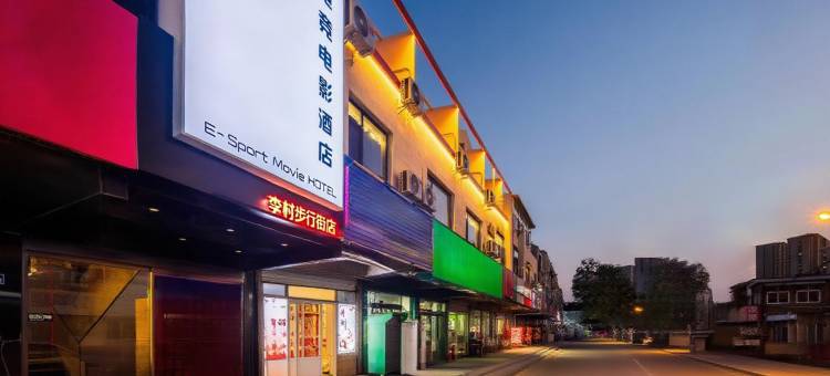 水豚电竞电影酒店(李村步行街店)图片