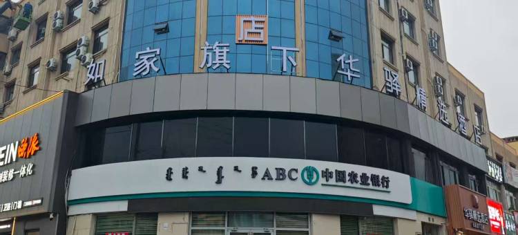 如家华驿精选酒店(通辽扎鲁特旗鲁北镇店)图片