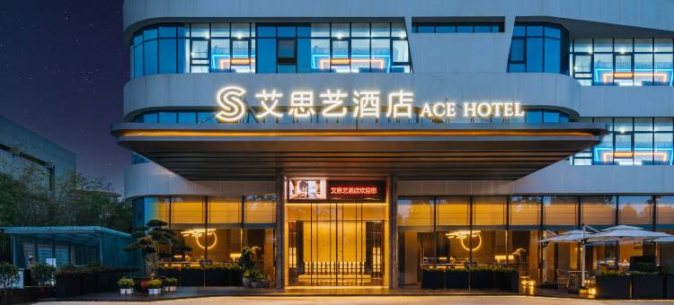 艾思艺酒店(天汉湿地公园店)图片