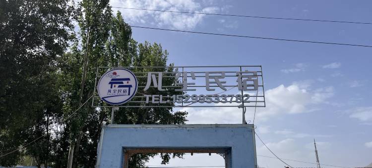 凡尘民宿(塔什库尔干中巴友谊路店)图片