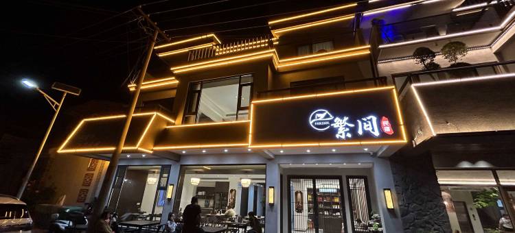繁间民宿(新乡辉县南太行八里沟店)图片