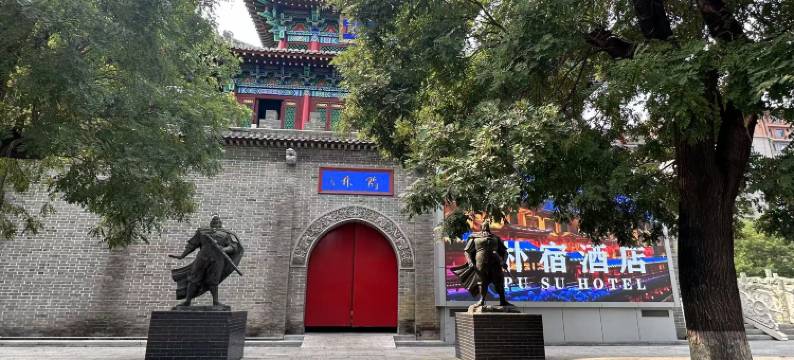 朴宿酒店(河北美院店)图片