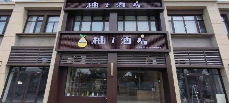 原阳柚子酒店(安阳学院店)图片