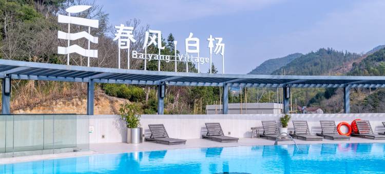 春风·白杨民宿图片