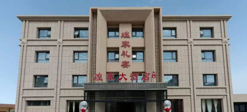 敦煌煌家大酒店(沙洲夜市店)图片
