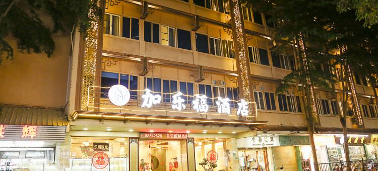 加乐福酒店(龙眼路美食街万象城店)图片