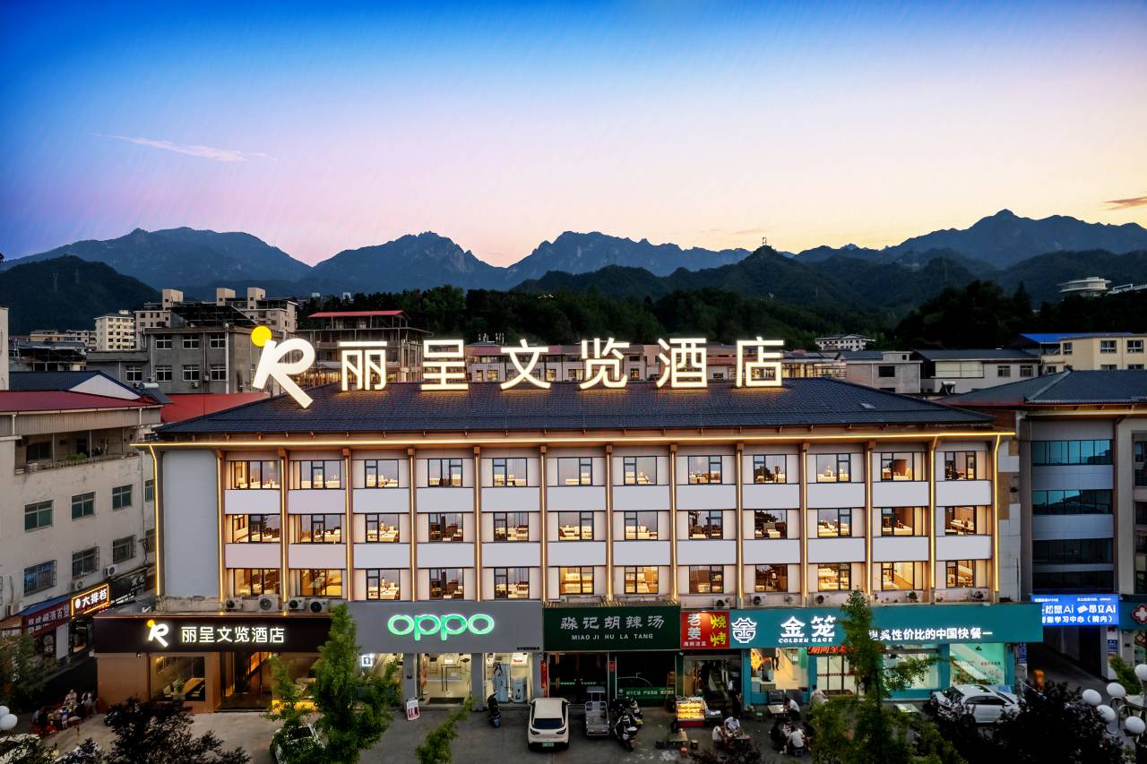 丽呈文览酒店(栾川老君山景区店)图片
