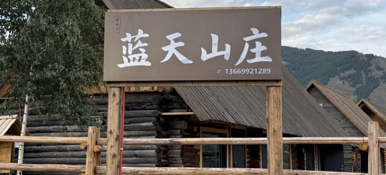 蓝天山庄(喀纳斯景区新村店)图片