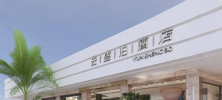 云盛泊酒店(黔西店)图片