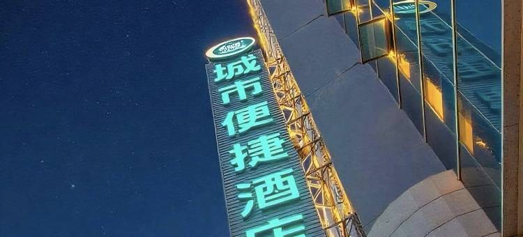 城市便捷酒店(西宁力盟商业步行街店)图片