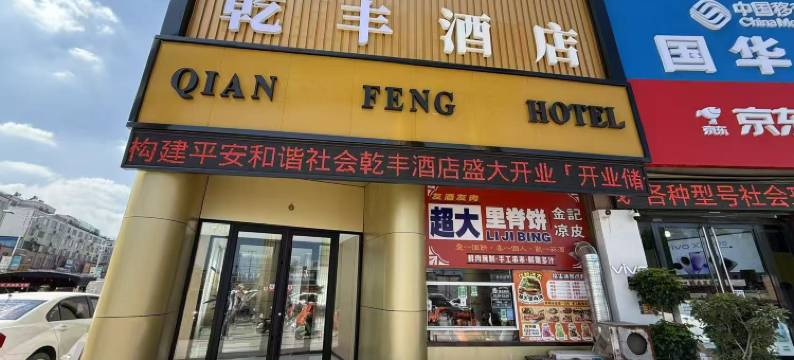 乾丰酒店(金乡金兴商贸城店)图片