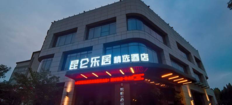 昆仑乐居精选酒店(惠济区金达路地铁站店)图片
